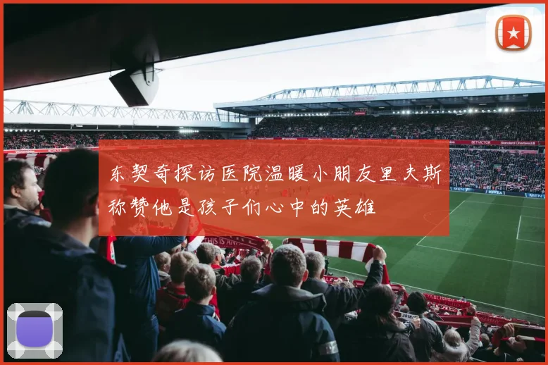 东契奇探访医院温暖小朋友里夫斯称赞他是孩子们心中的英雄
