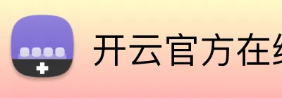 开云官方在线注册 Logo